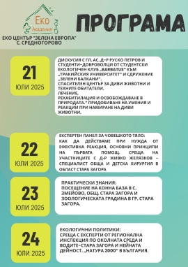 Програма на Еко академия за периода 21.07-01.08.25